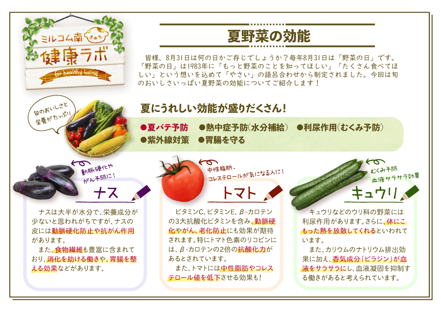 健康コラム 夏野菜の効能 ミルコム南 ミルク コミュニケーション 南商事株式会社